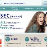【CASEC】TOEICの代わりに英語力を測定!!【企業も採用】