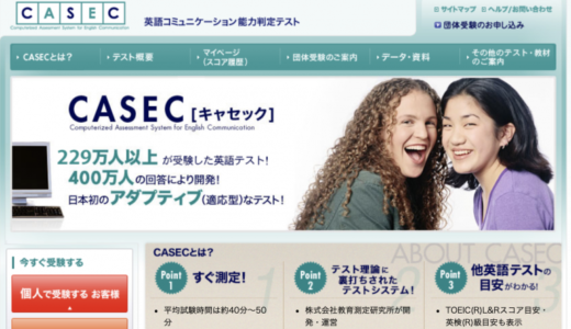 【CASEC】TOEICの代わりに英語力を測定!!【企業も採用】