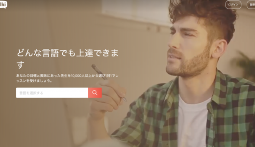 【ネイティブと】italki（オンライン英会話）で英語をなんとかする！【安く】